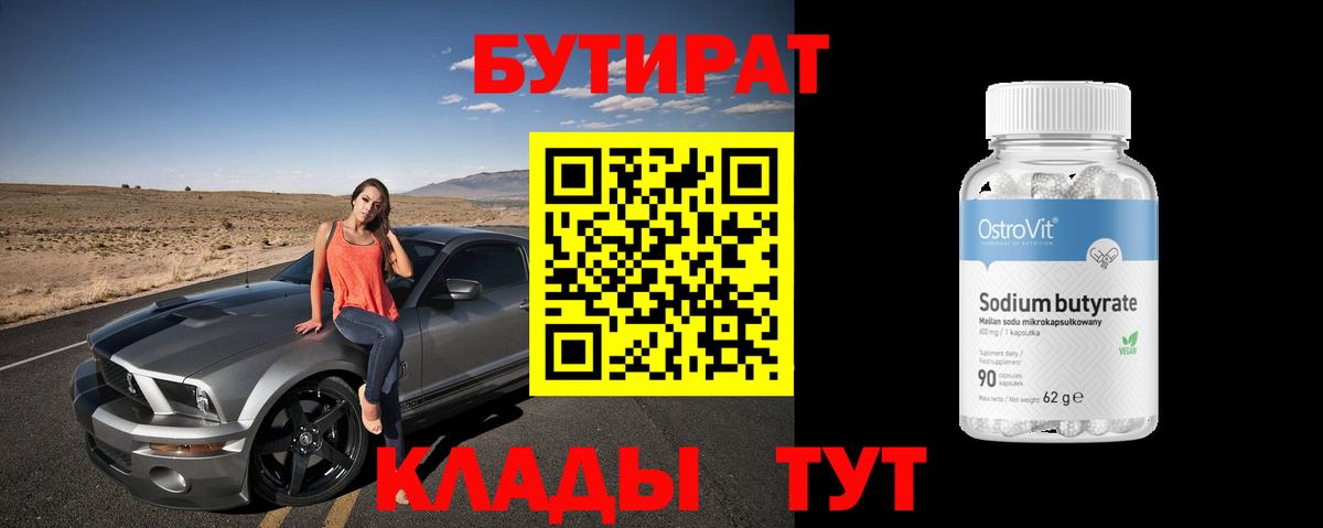 БУТИРАТ BDO Наро-Фоминск