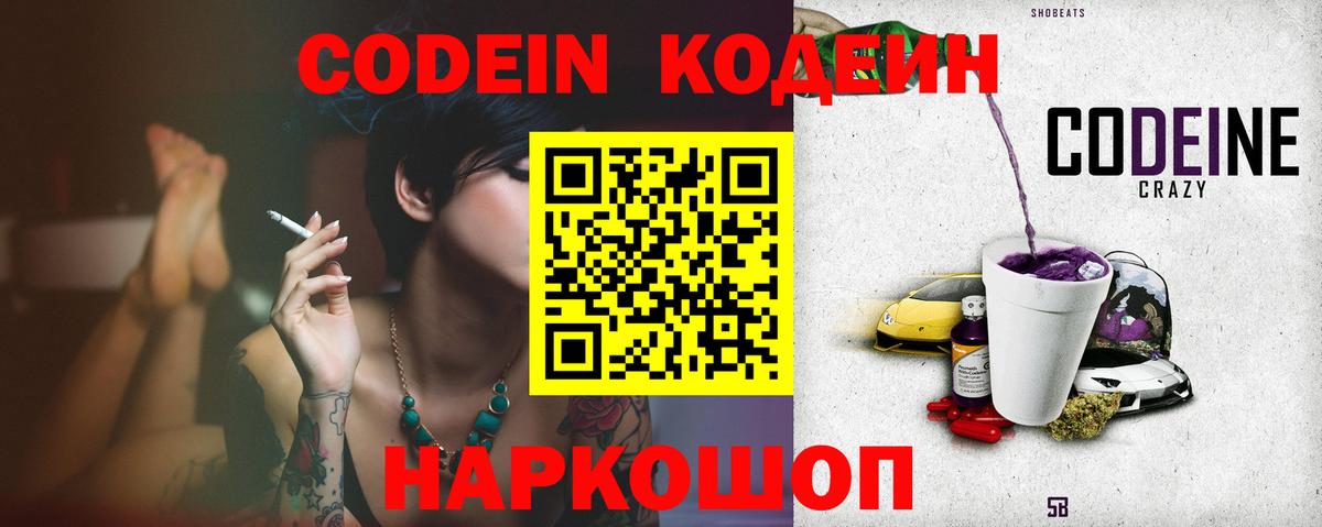 Наро-Фоминск  Кодеиновый сироп Lean Purple Drank  Вход с VPN  купить наркотики сайты  Codein напиток Lean (лин) 