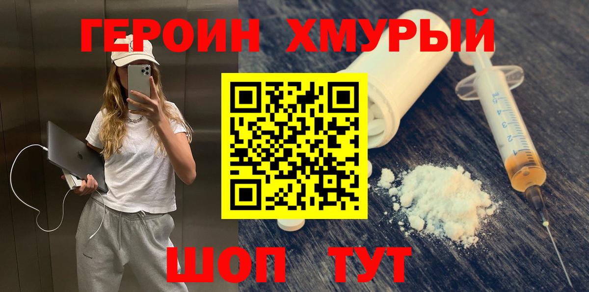ГЕРОИН белый Наро-Фоминск